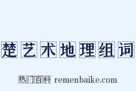 楚艺术地理组词是什么意思的图片